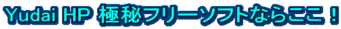 Yudai HP �ɔ�t���[�\�t�g�Ȃ炱���I 
